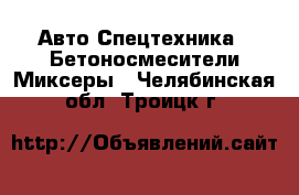 Авто Спецтехника - Бетоносмесители(Миксеры). Челябинская обл.,Троицк г.